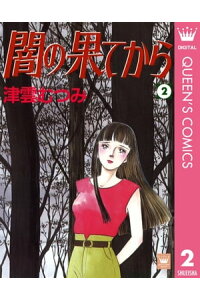 楽天kobo電子書籍ストア 闇の果てから 2 津雲むつみ 楽天kobo電子書籍ストア 闇の果てから 2 津雲むつみ